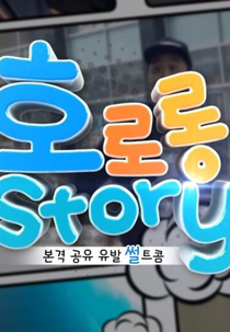Hororong Story (호로롱 스토리)