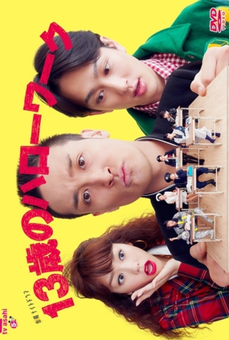 Poster 1 de Série 13-sai no Hello Work (2012)