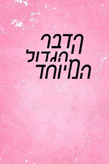 הדבר הגדול המיוחד (הדבר הגדול המיוחד)