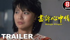 盡訴心中情 (Midnight Whispers) 預告 Trailer | 李賽鳳、顧美華、白韻琴 | 8號電影院 HK Movie | 香港電影01