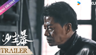 Trailer | 沙尘暴 | 🔥 | 段奕宏/王锵/张佳宁/张瑶 | 现代 | 优酷 YOUKU