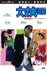 O Diário de um Grande Homem (Dai jeung foo yat gei)