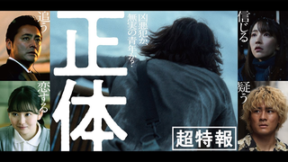 Trailer: 映画『正体』超特報 【11.29(Fri)全国公開 】