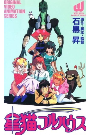 Poster de Franquia 星猫フルハウス (1989)