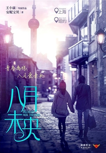 Endless August (Ba Yue Wei Yang)