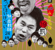 Gaki no Tsukai No Laughing Batsu Game: Enthusiastic Teachers (2011)