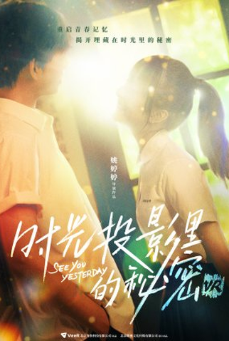 Poster 1 de Filme See You Yesterday (2021)