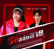 Rak Salap Lai