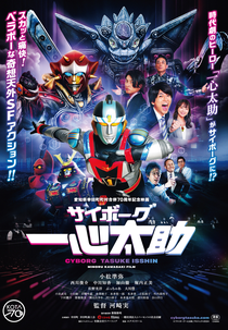 Cyborg Tasuke Isshin (サイボーグ一心太助)