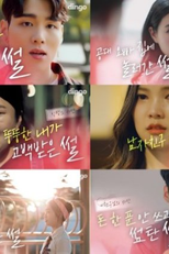 Real Life Love Story: Season 1 (썰스데이)