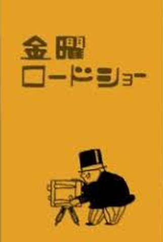 Poster 1 de Curta Kinyou Roadshow Opening (2007)