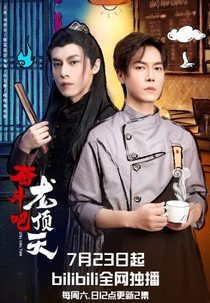 Long Dong Tian (奋斗吧，龙顶天)