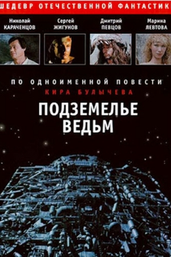 Poster de Filme A Caverna das Bruxas (1989)