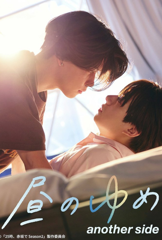 Poster 1 de Série Hiru no Yume: Another Side (2025)