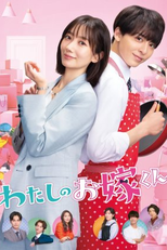 Watashi no Oyome-kun (わたしのお嫁くん)