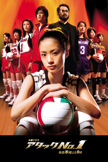 Poster de Franquia アタックNo.1 (2005)