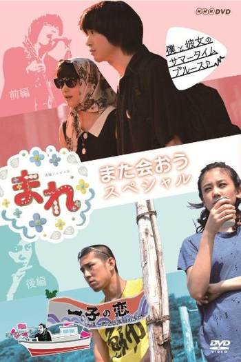 Poster de Filme Mare ~Mata Aou Special~ (2015)