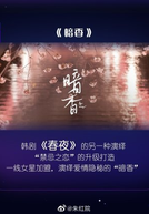 Dark Fragrance (暗香)
