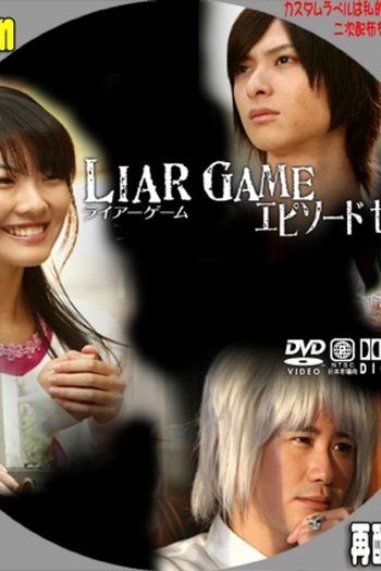 Poster de Série Liar Game Episode Zero (2009)