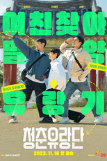 Youth on the Road (청춘유랑단)