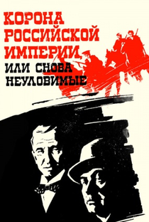 Coroa do Império Russo ou Novamente Os Vingadores Elusivos - Poster / Capa / Cartaz - Oficial 2