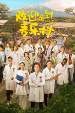 欢迎来到麦乐村 (欢迎来到麦乐村)
