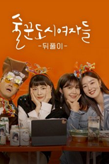 Work Later, Drink Now After-Party (술꾼도시여자들 뒤풀이)