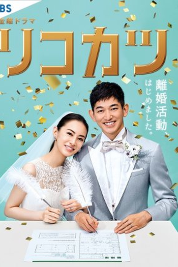 Poster de Série Rikokatsu (2021)