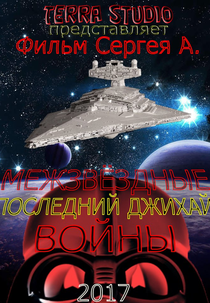 Inter Star Wars 2. The Last Jehi (Межзвёздные войны 2. Последний)