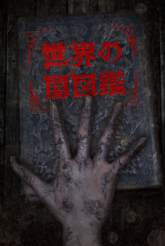 Poster 1 de Série Sekai no Yami Zukan (2017)