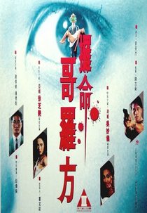 The Sweet Smell of Death (Law meng goh law fong)