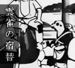 Hibari no Yadogae