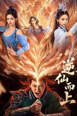 逆仙而上 (逆仙而上)