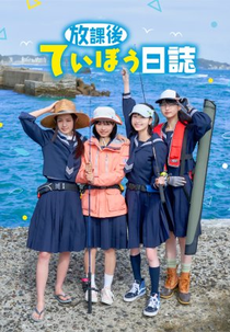 Hokago Teibo Nisshi (放課後ていぼう日誌)