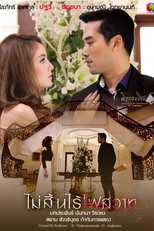 Mai Sin Rai Fai Sawart (Mai Sin Rai Fai Sawart)