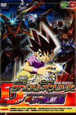 Duel Masters Movie 1: Yami no Shiro no Maryuuou (Gekijouban Duel Masters: Yami no Shiro no Maryuuou)
