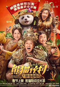 Operação Panda 2: Uma Grande Aventura (Panda Plan 2)