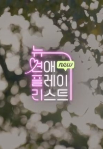 New Love Playlist Prologue (뉴연플리)