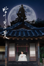 밤에 피는 꽃 (밤에 피는 꽃)