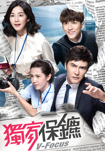 V-Focus (獨家保鑣 (Du Jia Bao Biao))