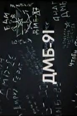 DMB-91 (ДМБ-91)