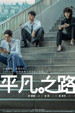 平凡之路 (平凡之路)