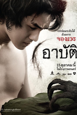 Arbat (อาบัติ (Arbat))