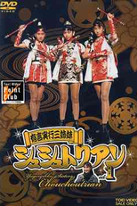 Yugenjikko Sisters Chouchoutrian (Yūgenjikkō Shisutāzu Shushutorian)