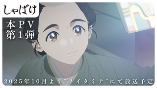 Trailer: テレビアニメ『しゃばけ』本PV第１弾｜全国フジテレビ系“ノイタミナ”にて2025年10月より放送開始