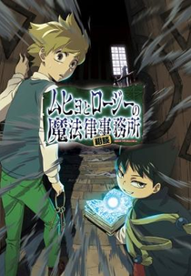Muhyo To Rouji No Mahouritsu Soudan Jimusho (Muhyo & Rojis Bureau Of Supernatural Investigation)