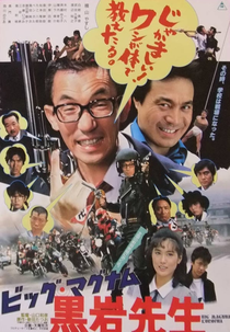 Big Magnum Kuroiwa (Big Magnum Kuroiwa Sensei)