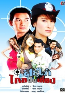 Underdeveloped Daughter-in-law  (Sapai Glai Peun Tiang )