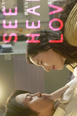 See Hear Love: Mienakute mo Kikoenakute mo Aishiteru (SEE HEAR LOVE ～見えなくても聞こえなくても愛してる～)