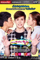 Bang Rak Soi 9/1 (1ª Temporada) (บางรักซอย 9/1 (ฤดูกาลที่ 1))